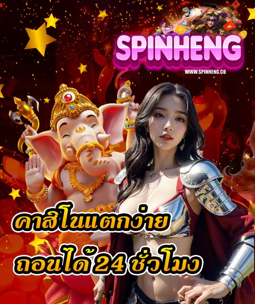 spinheng ฝาก ถอนอัตโนมัติ