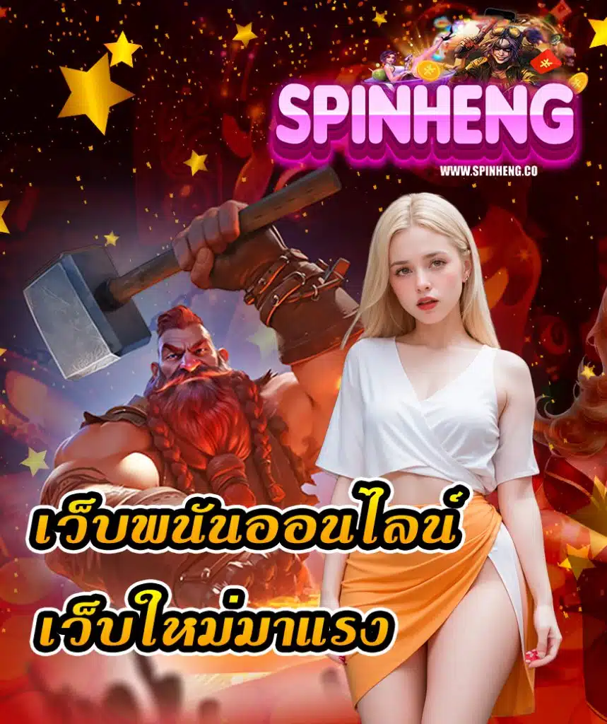 spinheng เว็บยอดนิยม