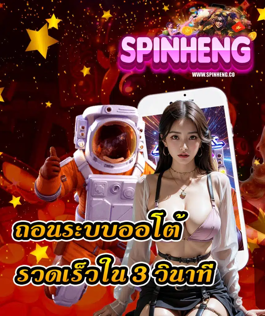 spinheng แจกเครดิตฟรี