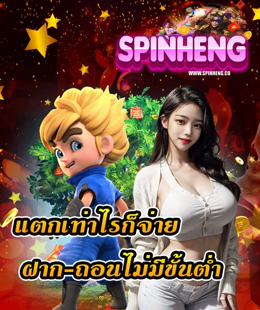 spinheng โบนัสแตกง่าย